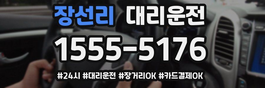 장선리 대리운전