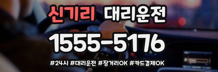 신기리 대리운전