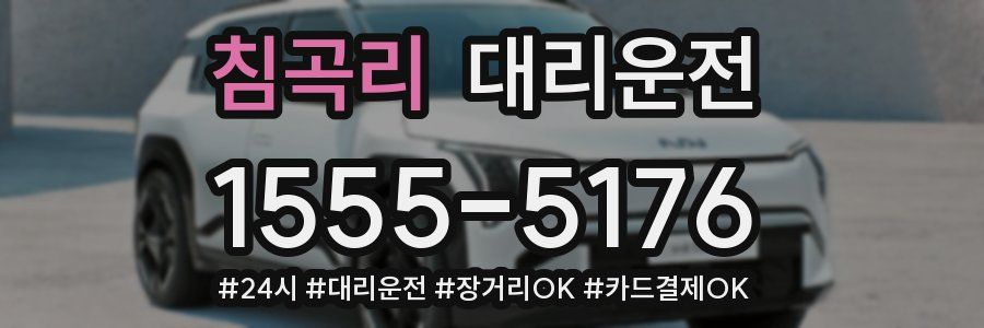 침곡리 대리운전