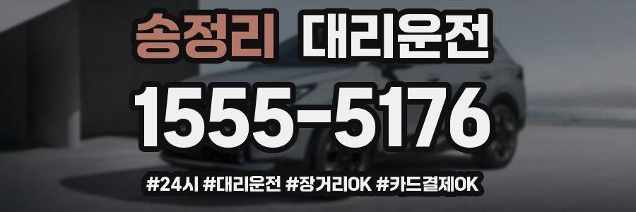송정리 대리운전