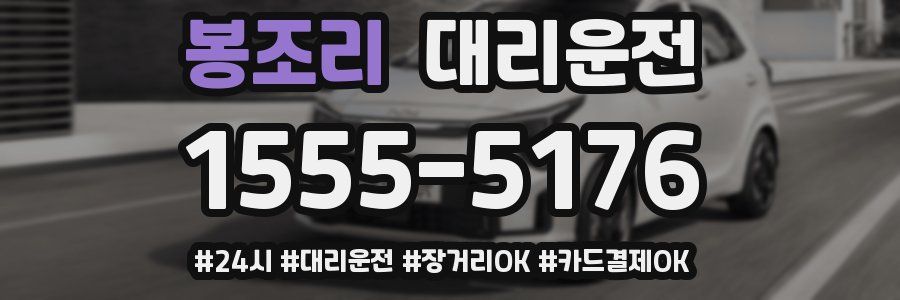 봉조리 대리운전