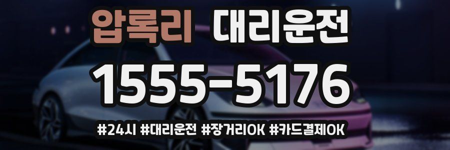 압록리 대리운전