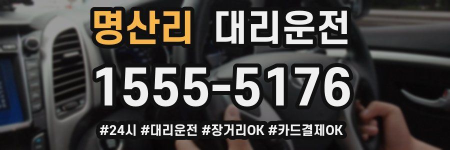 명산리 대리운전