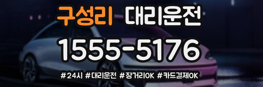 구성리 대리운전