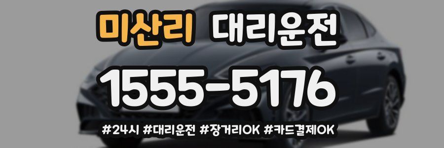 미산리 대리운전