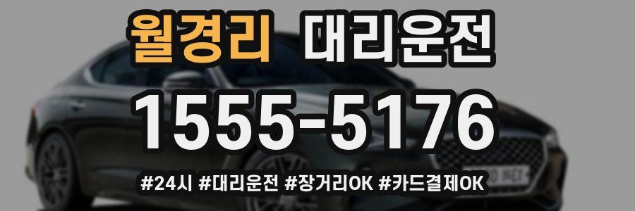 월경리 대리운전