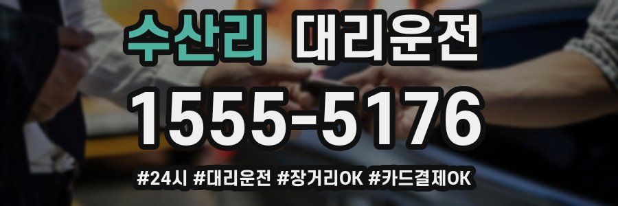 수산리 대리운전