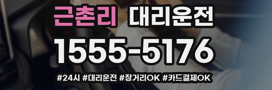 근촌리 대리운전