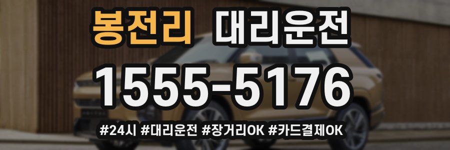 봉전리 대리운전