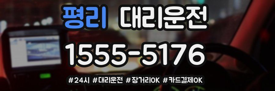 평리 대리운전