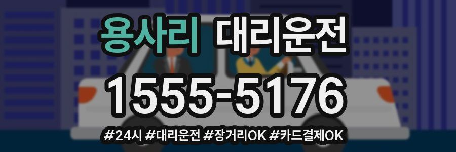 용사리 대리운전