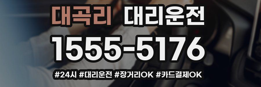 대곡리 대리운전