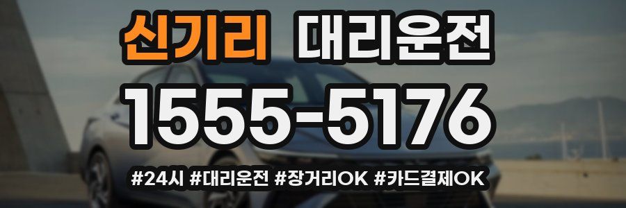 신기리 대리운전