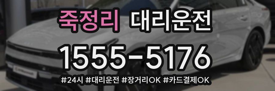 죽정리 대리운전