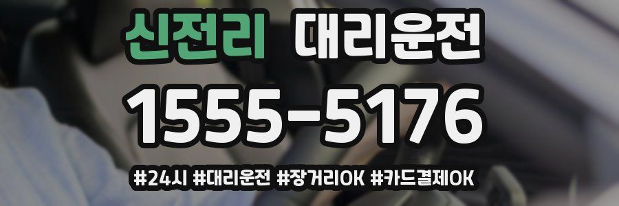 신전리 대리운전
