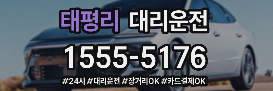 태평리 대리운전