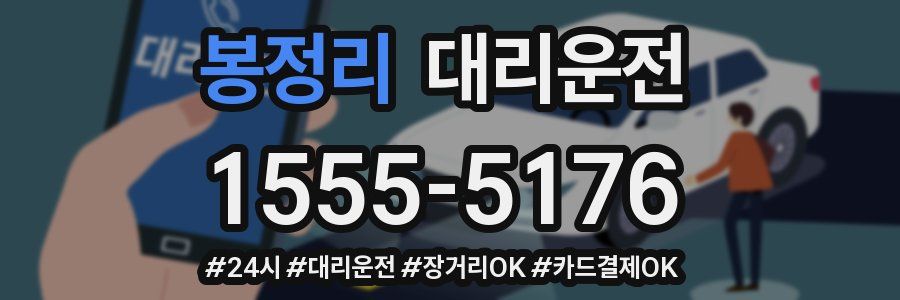 봉정리 대리운전