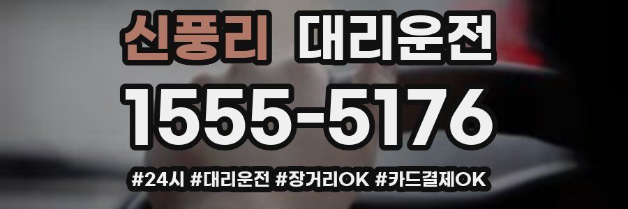 신풍리 대리운전