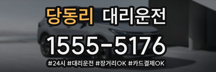 당동리 대리운전
