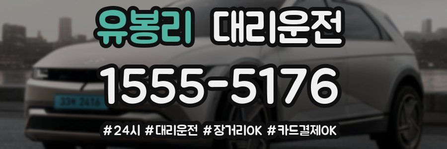 유봉리 대리운전