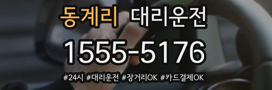 동계리 대리운전