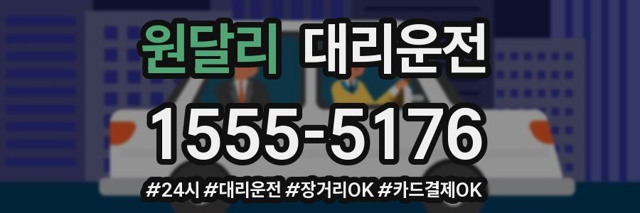 원달리 대리운전