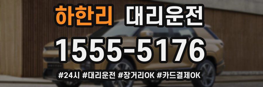 하한리 대리운전