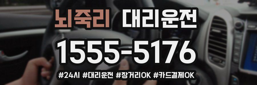 뇌죽리 대리운전