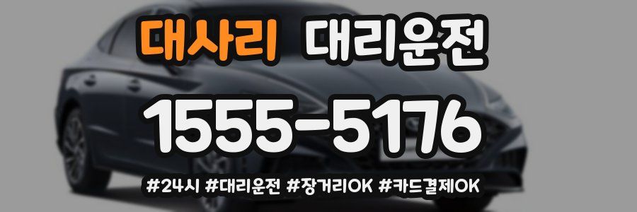 대사리 대리운전
