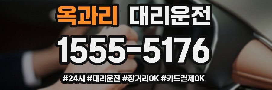옥과리 대리운전