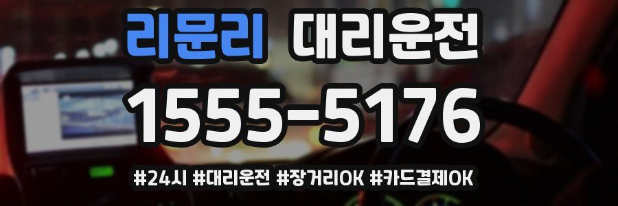 리문리 대리운전