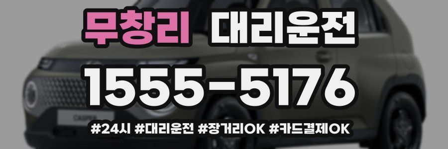 무창리 대리운전