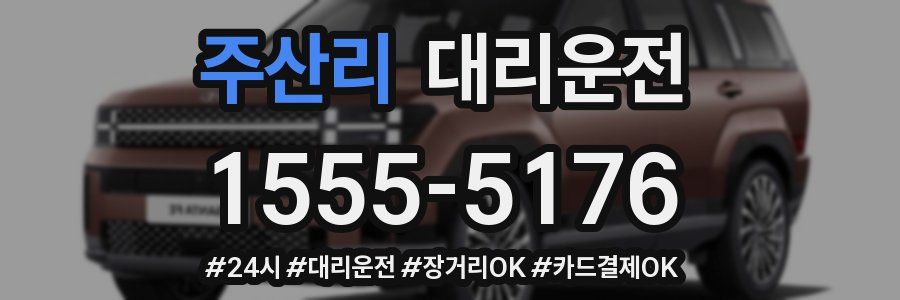 주산리 대리운전