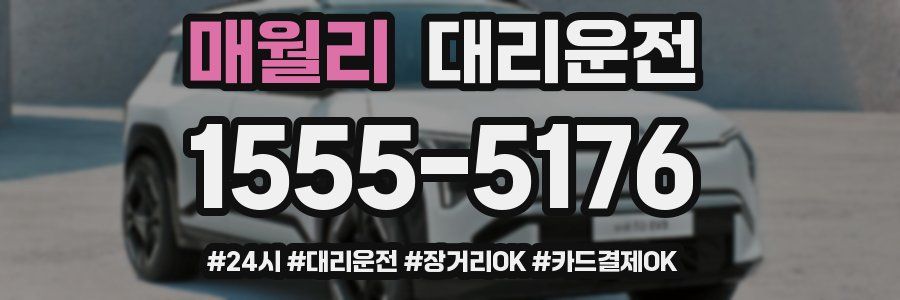 매월리 대리운전