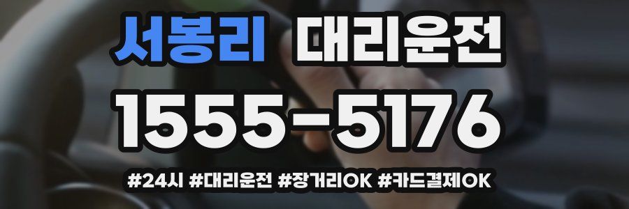 서봉리 대리운전