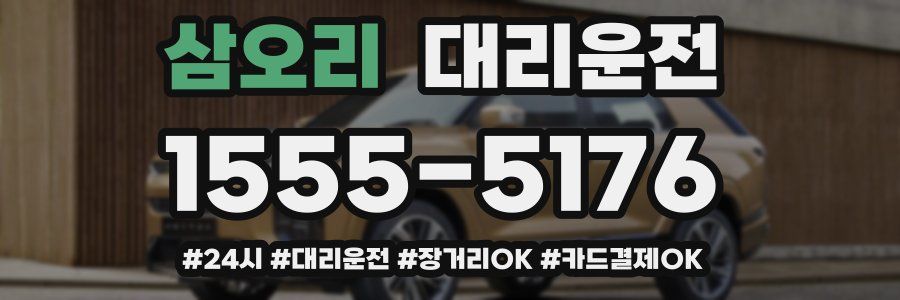 삼오리 대리운전