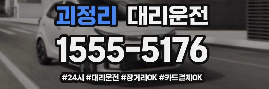 괴정리 대리운전