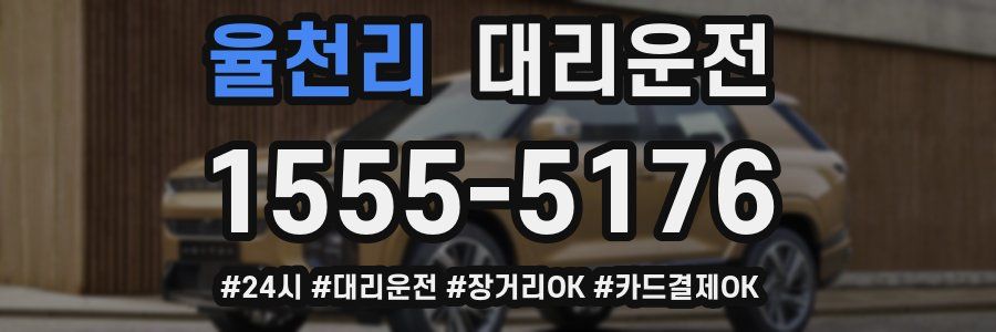 율천리 대리운전