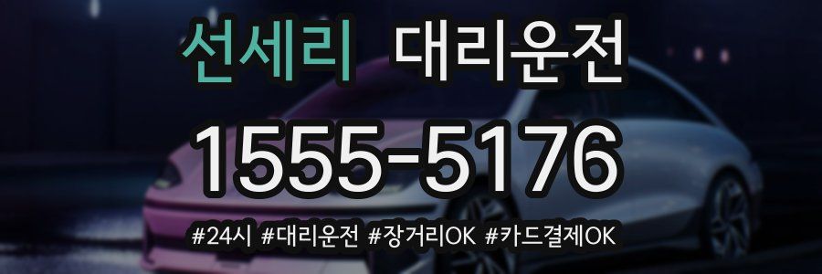 선세리 대리운전
