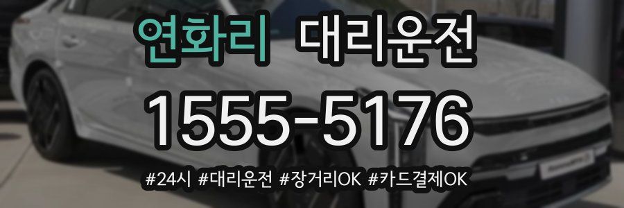 연화리 대리운전