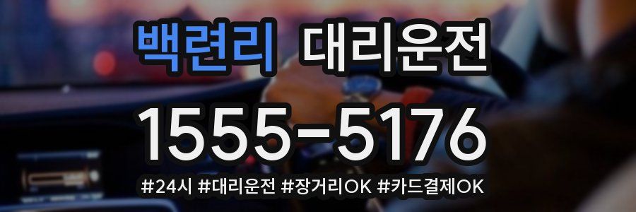 백련리 대리운전
