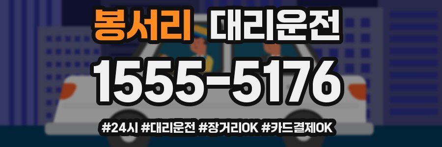 봉서리 대리운전