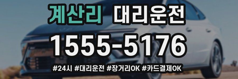 계산리 대리운전