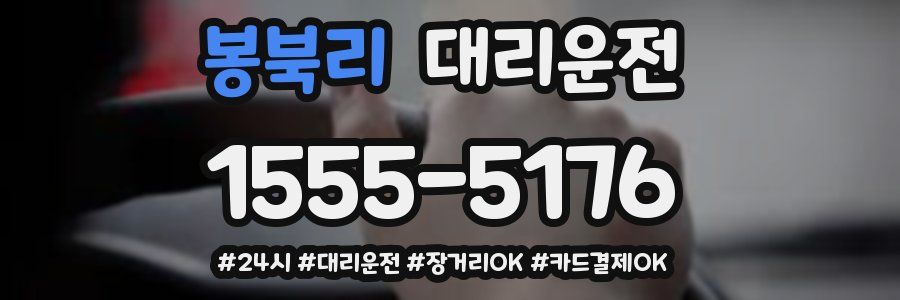 봉북리 대리운전