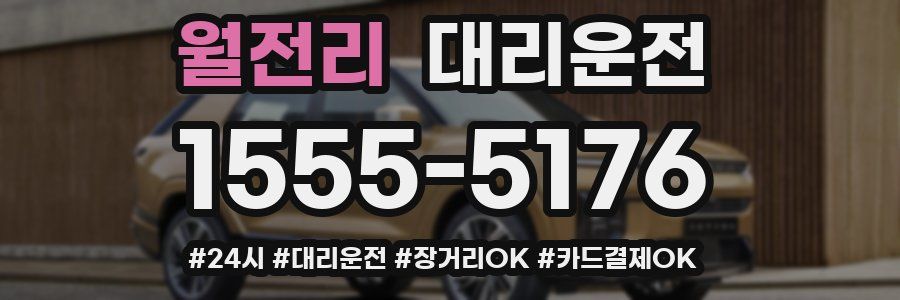 월전리 대리운전