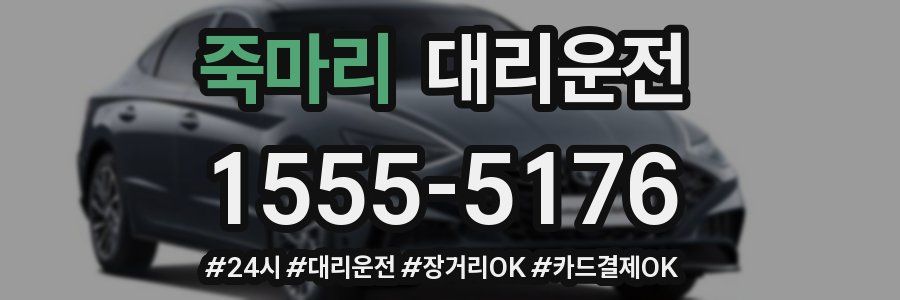 죽마리 대리운전