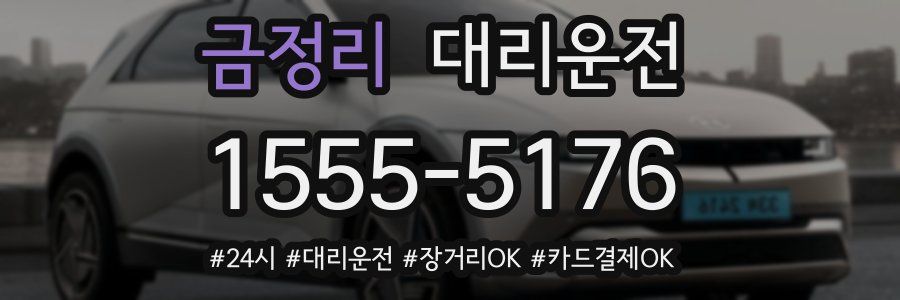 금정리 대리운전
