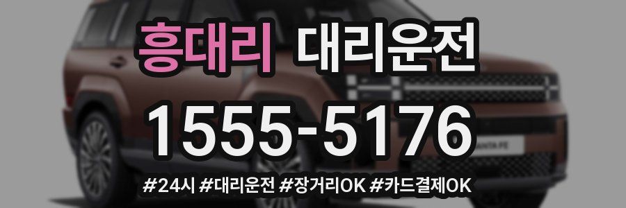 흥대리 대리운전