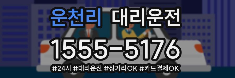 운천리 대리운전
