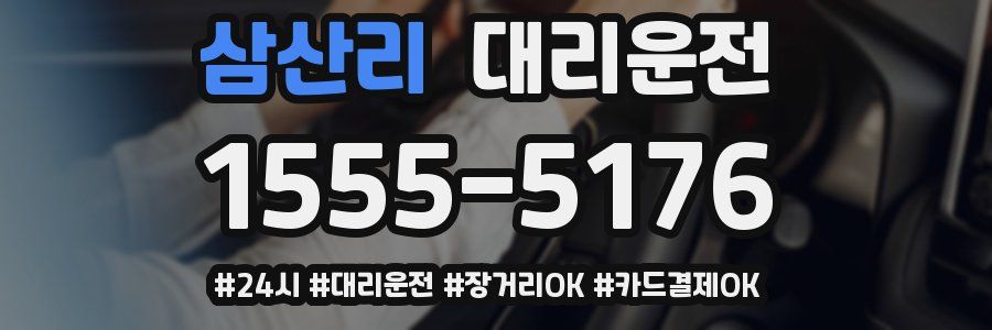 삼산리 대리운전